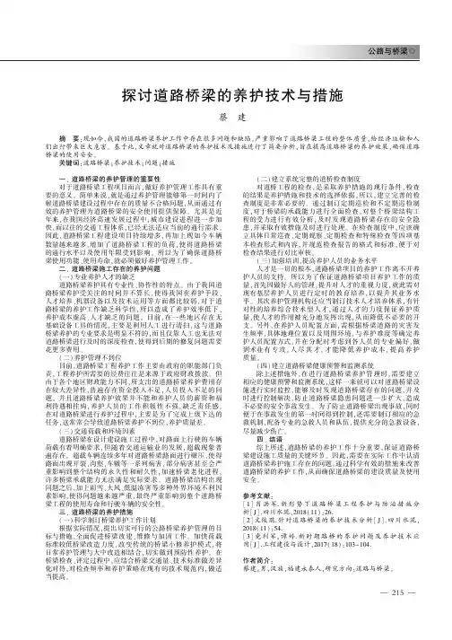 探讨道路桥梁的养护技术与措施