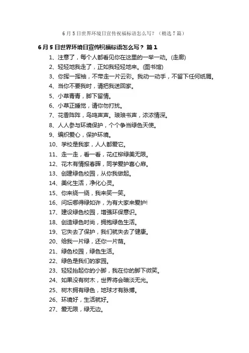 6月5日世界环境日宣传祝福标语怎么写？（精选7篇）