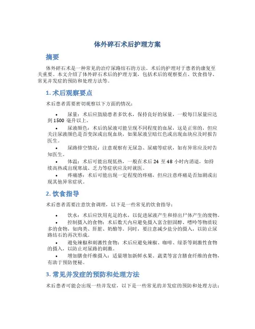 体外碎石术后护理方案