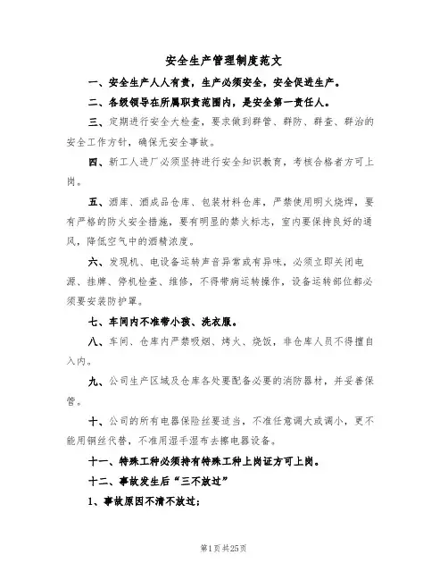 安全生产管理制度范文(六篇)