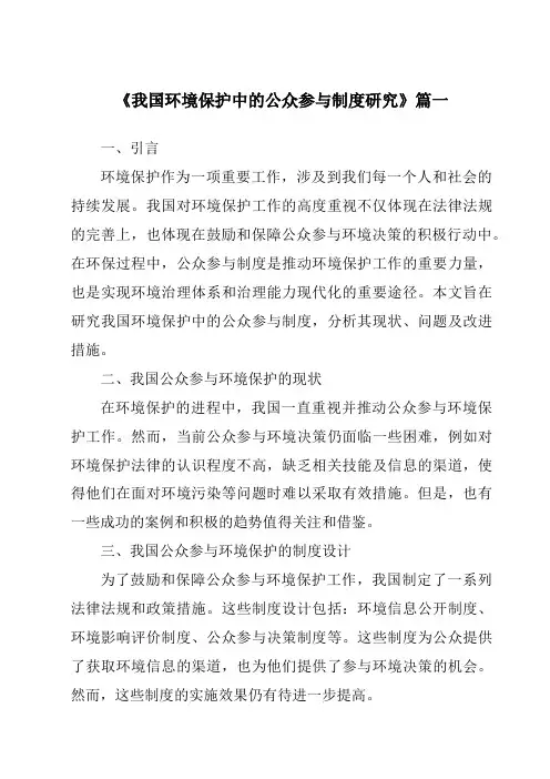 《2024年我国环境保护中的公众参与制度研究》范文