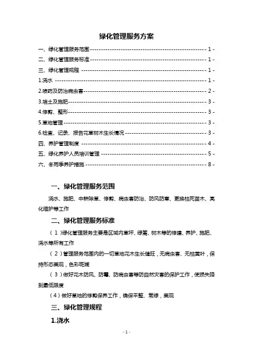 绿化管理服务方案6