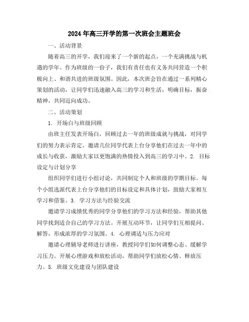 2024年高三开学的第一次班会主题班会