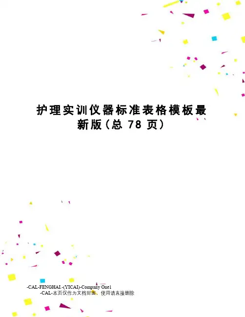 护理实训仪器标准表格模板版