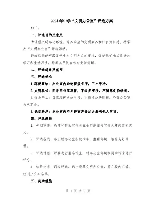 2024年中学“文明办公室”评选方案