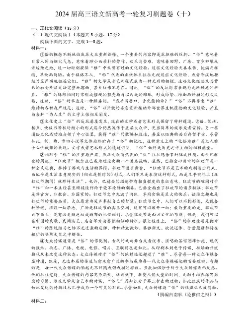 2024 届高三语文新高考一轮复习刷题卷(十)(含答案解析)