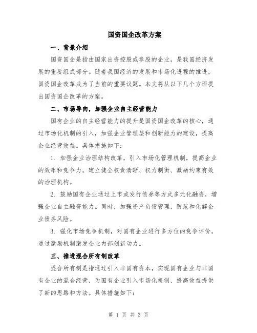 国资国企改革方案