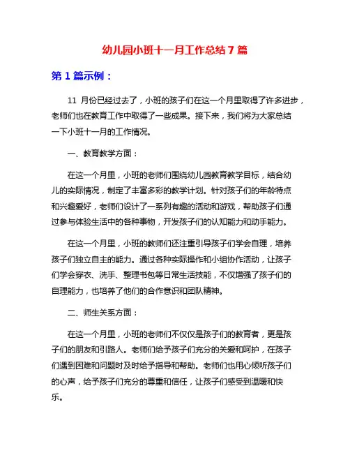 幼儿园小班十一月工作总结7篇