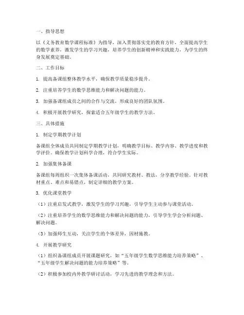 五年级数学备课组学期工作计划