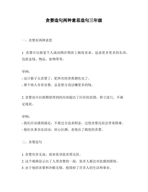 贪婪造句两种意思造句三年级