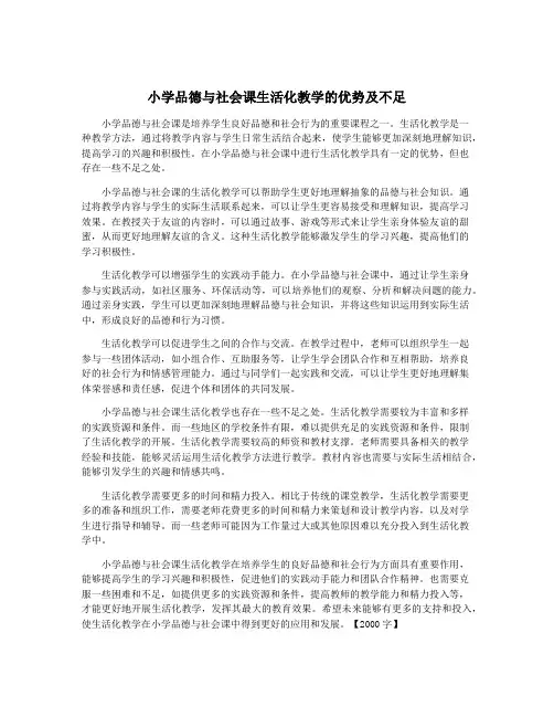 小学品德与社会课生活化教学的优势及不足
