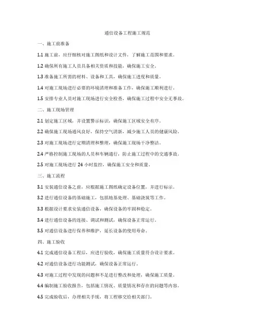 通信设备工程施工规范