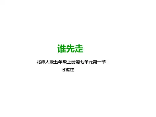 北师大版五年级数学上册   第一课 谁先走  (公开课PPT课件)