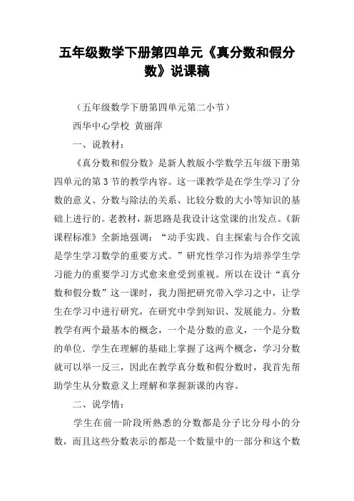 五年级数学下册第四单元《真分数和假分数》说课稿