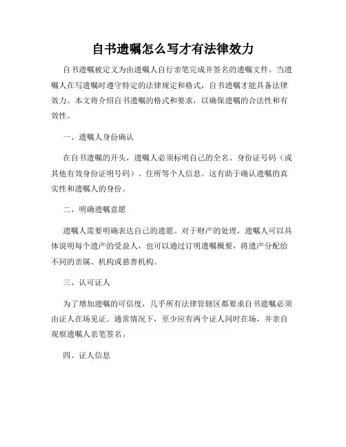 自书遗嘱怎么写才有法律效力