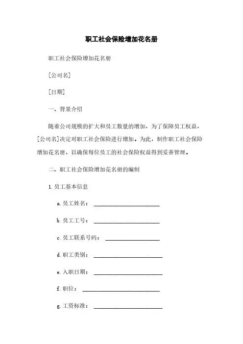 职工社会保险增加花名册