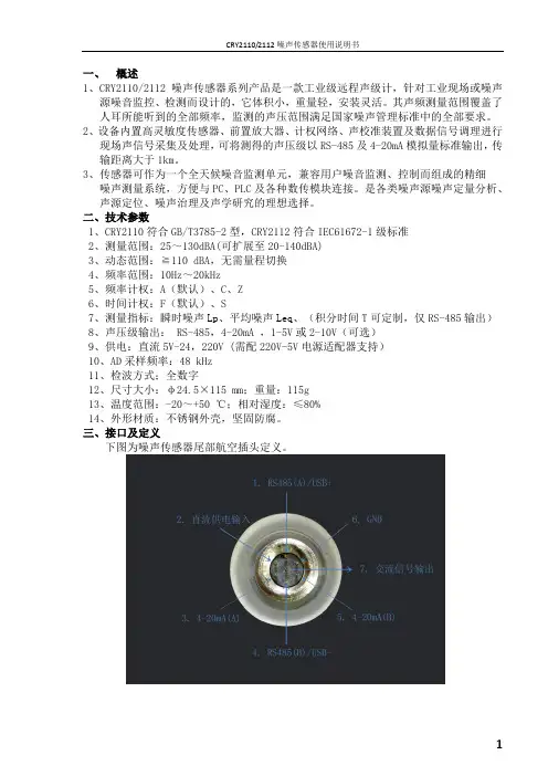 CRY2110噪声传感器使用说明书V1.3-噪声传感器厂家