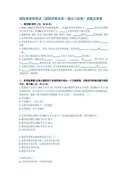 国际商务师考试(国际贸易实务-进出口业务)试题及答案