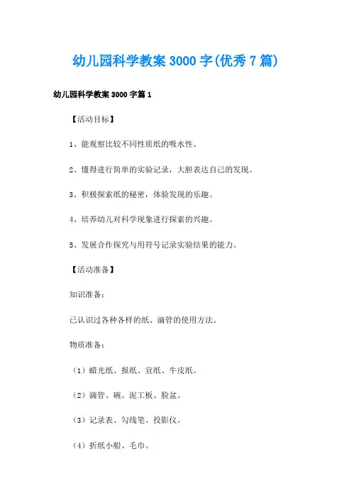 幼儿园科学教案3000字(优秀7篇)