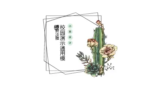 清新淡雅仙人掌校园演示PPT模板