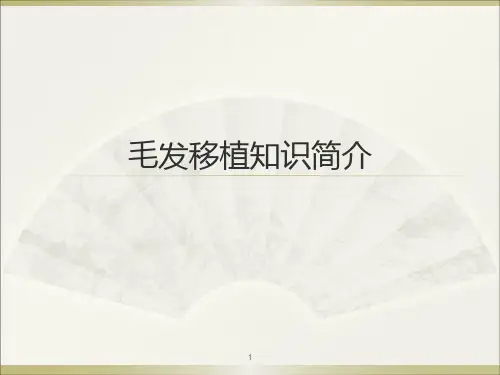 毛发知识PPT课件