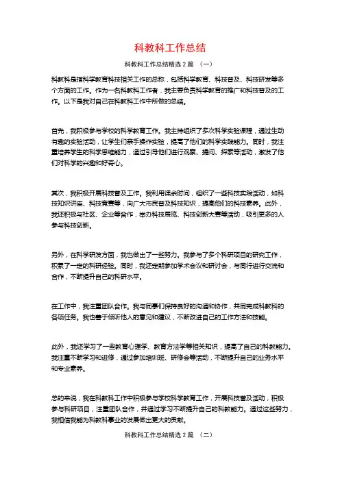 科教科工作总结2篇