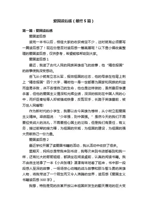 爱国读后感（最终5篇）