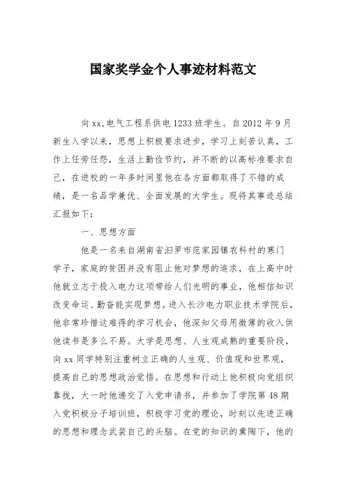 国家奖学金个人事迹材料范文