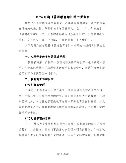 2024年读《普通教育学》的心得体会(2篇)