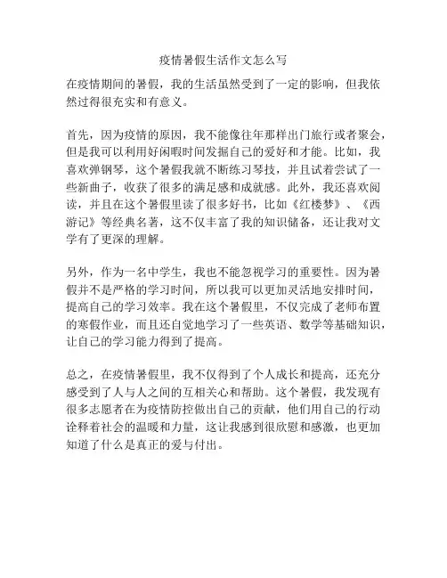 疫情暑假生活作文怎么写