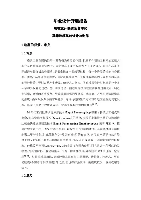 硅橡胶模具的设计与制作【开题报告】