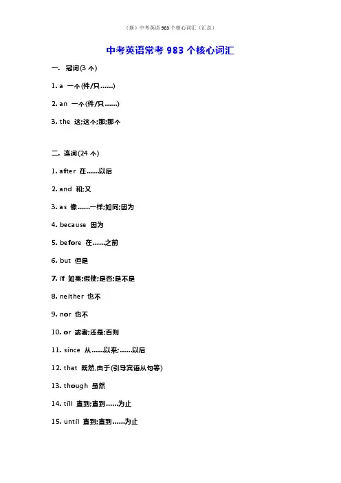 (新)中考英语983个核心词汇(汇总)