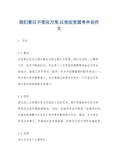 我们要以不变应万变,以变应变国考申论作文