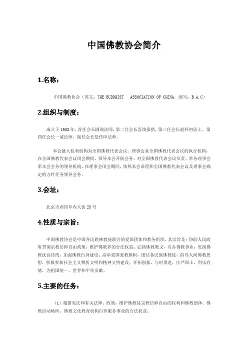 中国佛教协会