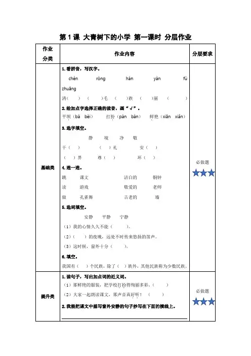 【精品】部编人教版三年级语文上册第1课《大青树下的小学》分层作业(第一课时)