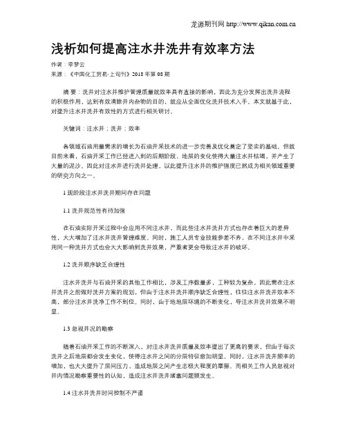 浅析如何提高注水井洗井有效率方法