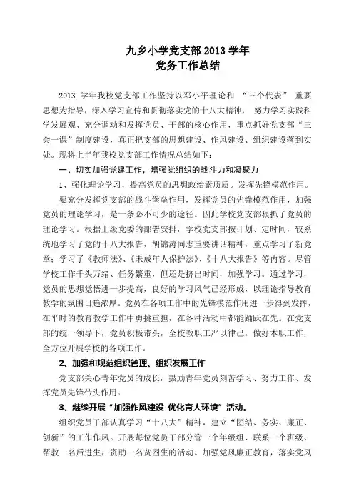 学校2013年上半年支部工作总结