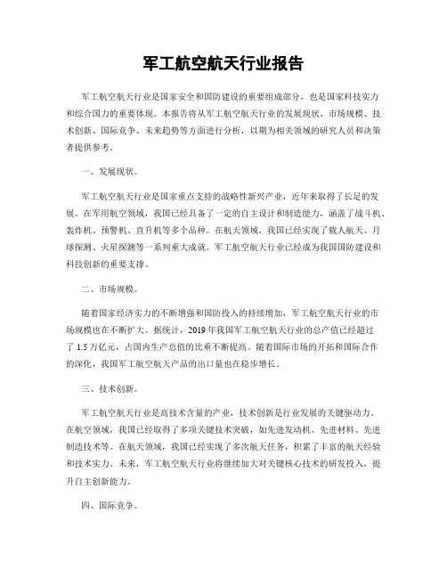 军工航空航天行业报告