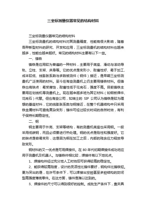三坐标测量仪器常见的结构材料