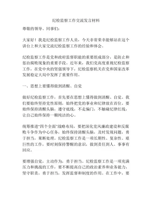 纪检监察工作交流发言材料