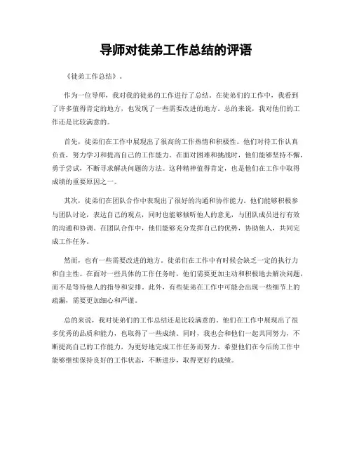 导师对徒弟工作总结的评语