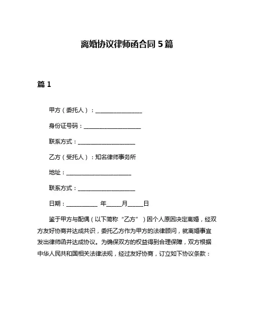 离婚协议律师函合同5篇