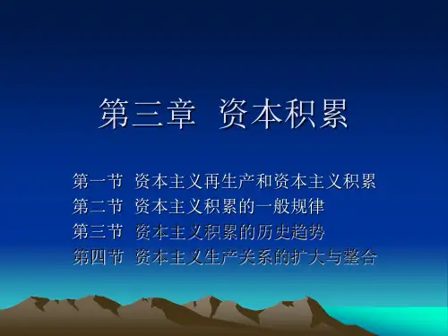 第三章  资本积累与再生产
