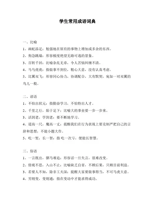 学生常用成语词典