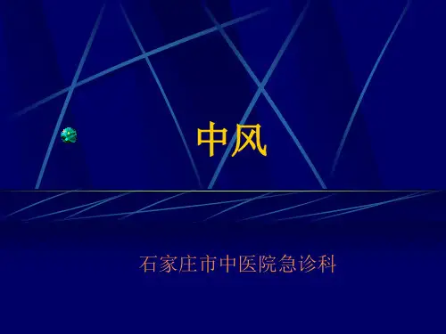 中风