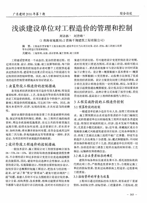 浅谈建设单位对工程造价的管理和控制