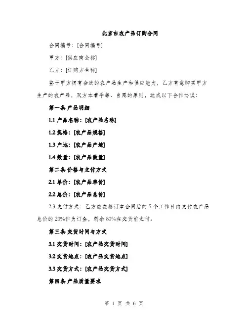 北京市农产品订购合同（二篇）