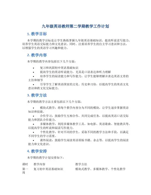 九年级英语教师第二学期教学工作计划