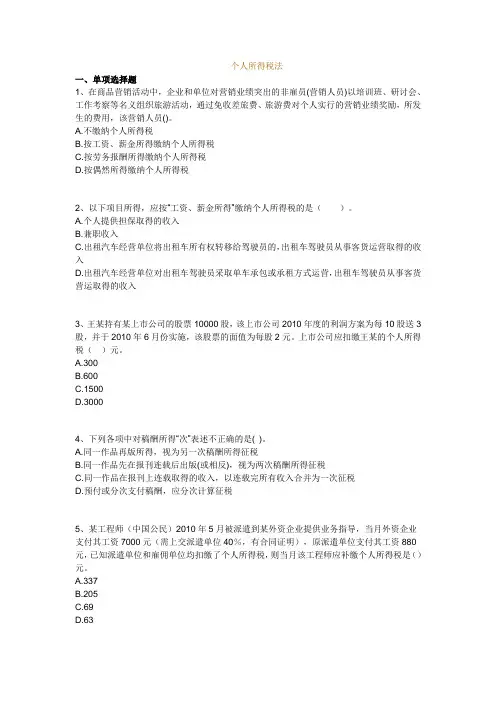 个人所得税学生习题及答案