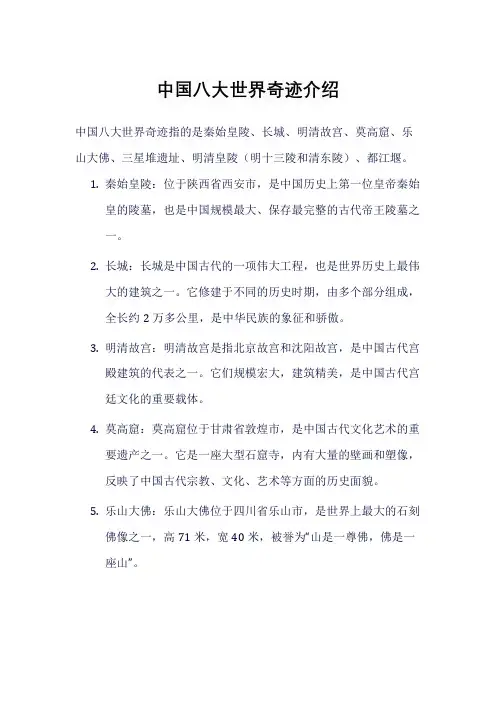 中国八大世界奇迹介绍
